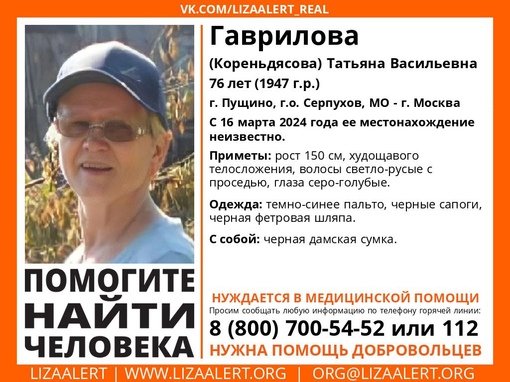 Внимание! Помогите найти человека!
Пропала #Гаврилова (Кореньдясова) Татьяна Васильевна, 76 лет, г